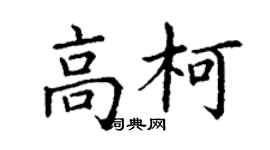 丁谦高柯楷书个性签名怎么写