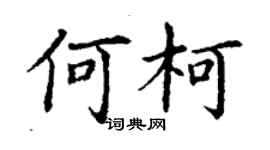 丁谦何柯楷书个性签名怎么写