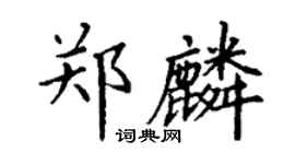 丁谦郑麟楷书个性签名怎么写