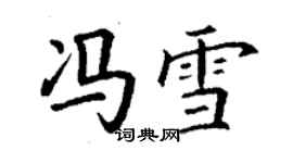 丁谦冯雪楷书个性签名怎么写