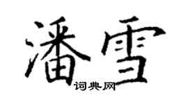 丁谦潘雪楷书个性签名怎么写