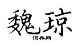 丁谦魏琼楷书个性签名怎么写