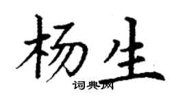 丁谦杨生楷书个性签名怎么写