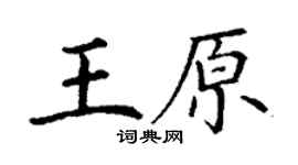 丁谦王原楷书个性签名怎么写