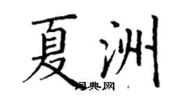 丁谦夏洲楷书个性签名怎么写
