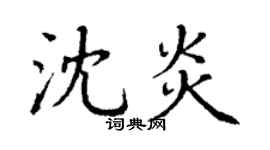 丁谦沈炎楷书个性签名怎么写