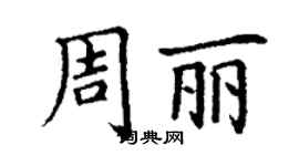 丁谦周丽楷书个性签名怎么写