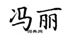 丁谦冯丽楷书个性签名怎么写