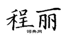 丁谦程丽楷书个性签名怎么写