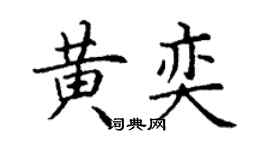 丁谦黄奕楷书个性签名怎么写