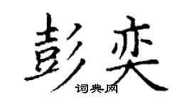 丁谦彭奕楷书个性签名怎么写