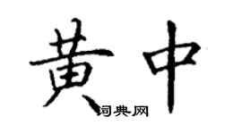 丁谦黄中楷书个性签名怎么写