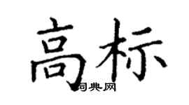 丁谦高标楷书个性签名怎么写
