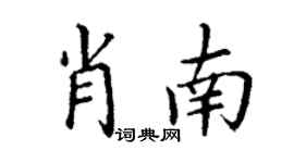 丁谦肖南楷书个性签名怎么写