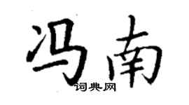 丁谦冯南楷书个性签名怎么写