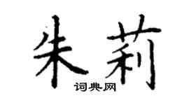 丁谦朱莉楷书个性签名怎么写