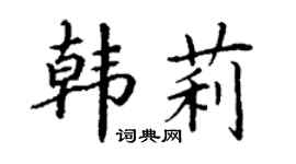 丁谦韩莉楷书个性签名怎么写