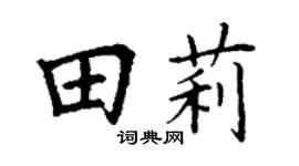 丁谦田莉楷书个性签名怎么写