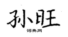 丁谦孙旺楷书个性签名怎么写