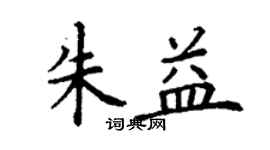 丁谦朱益楷书个性签名怎么写