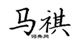 丁谦马祺楷书个性签名怎么写