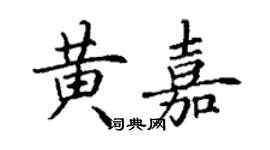 丁谦黄嘉楷书个性签名怎么写