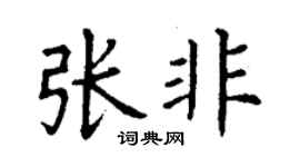 丁谦张非楷书个性签名怎么写
