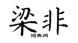 丁谦梁非楷书个性签名怎么写