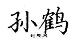 丁谦孙鹤楷书个性签名怎么写