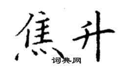 丁谦焦升楷书个性签名怎么写