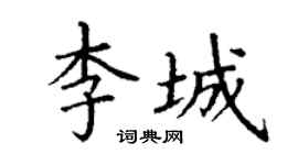 丁谦李城楷书个性签名怎么写