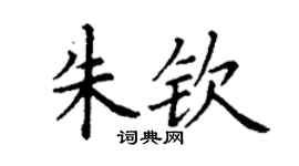 丁谦朱钦楷书个性签名怎么写