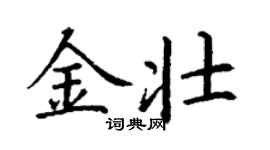 丁谦金壮楷书个性签名怎么写