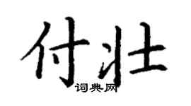 丁谦付壮楷书个性签名怎么写