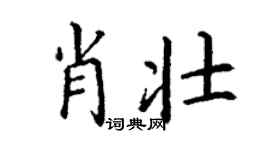 丁谦肖壮楷书个性签名怎么写