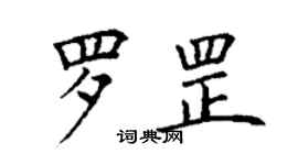 丁谦罗罡楷书个性签名怎么写