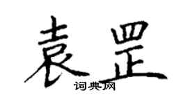 丁谦袁罡楷书个性签名怎么写