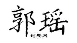 丁谦郭瑶楷书个性签名怎么写