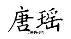 丁谦唐瑶楷书个性签名怎么写