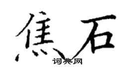 丁谦焦石楷书个性签名怎么写