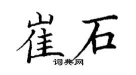 丁谦崔石楷书个性签名怎么写