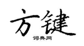 丁谦方键楷书个性签名怎么写