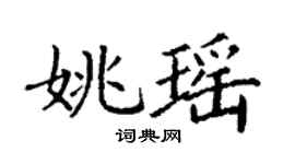 丁谦姚瑶楷书个性签名怎么写