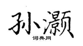 丁谦孙灏楷书个性签名怎么写
