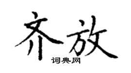 丁谦齐放楷书个性签名怎么写