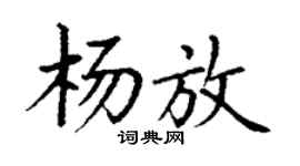 丁谦杨放楷书个性签名怎么写