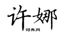 丁谦许娜楷书个性签名怎么写