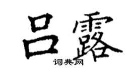 丁谦吕露楷书个性签名怎么写