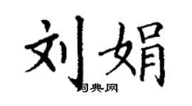 丁谦刘娟楷书个性签名怎么写