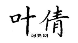丁谦叶倩楷书个性签名怎么写